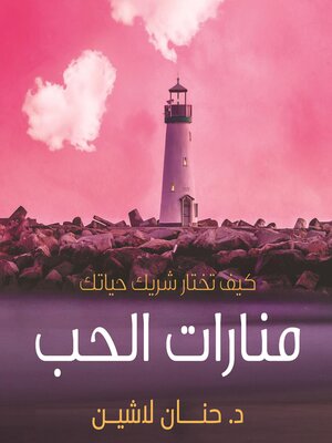 cover image of منارات الحب